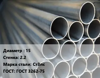 Труба водогазопроводная ВГП электросварная 15 s=2.2 Сталь: Ст3пс ГОСТ: ГОСТ 3262-75